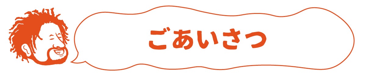 ごあいさつ