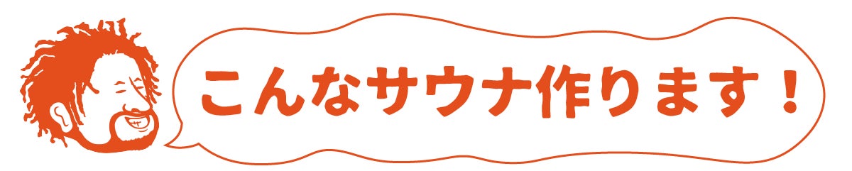 こんなサウナ作ります！