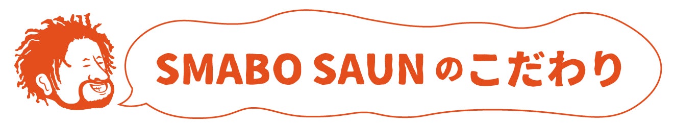 SMABO SAUNのこだわり