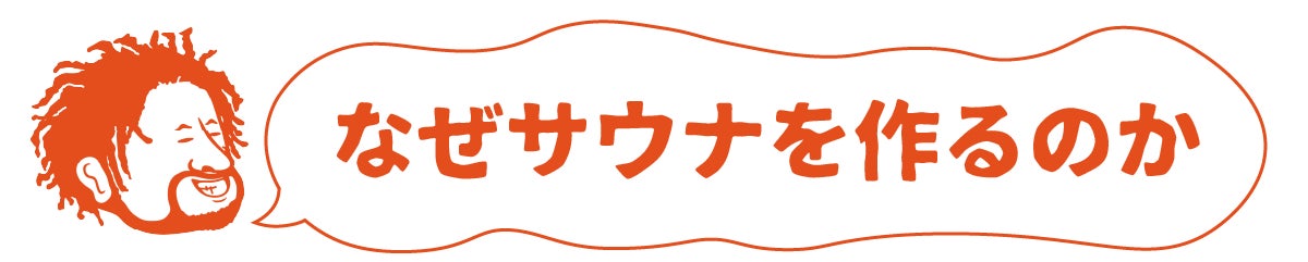 なぜサウナを作るのか