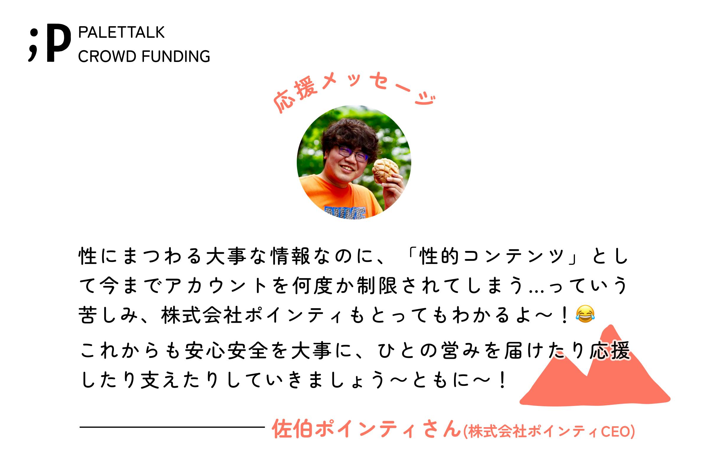 性にまつわる大事な情報なのに、「性的コンテンツ」として今までアカウントを何度か制限されてしまう…っていう苦しみ、株式会社ポインティもとってもわかるよ〜！😂 これからも安心安全を大事に、ひとの営みを届けたり応援したり支えたりしていきましょう〜ともに〜！佐伯ポインティ株式会社ポインティCEO