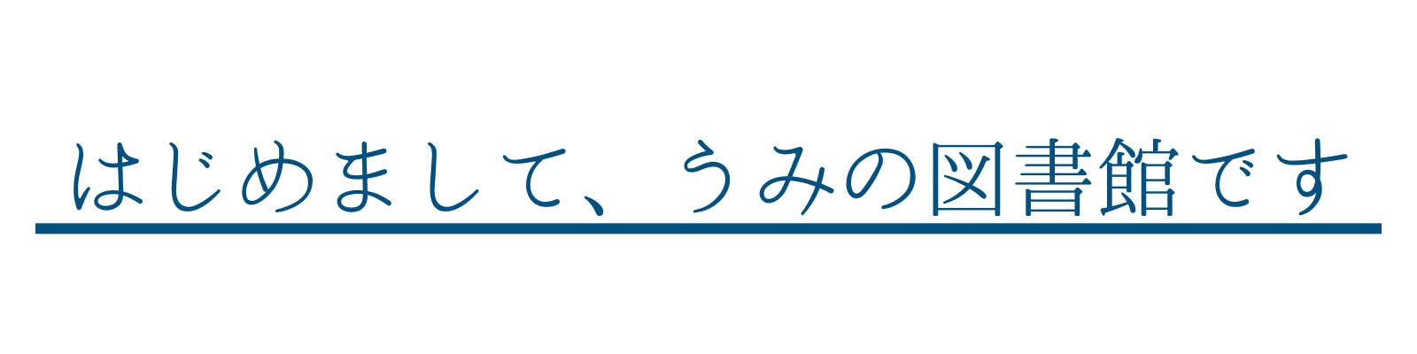さぬき市津田町にこころがととのう「うみの図書館」を作りたい#泊まれる図書館 CAMPFIRE (キャンプファイヤー)