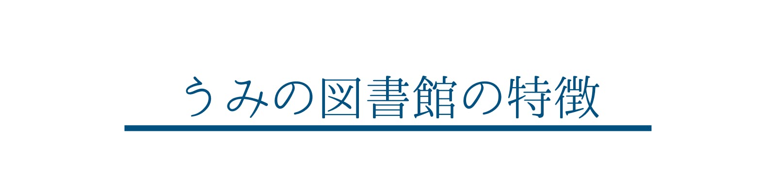 さぬき市津田町にこころがととのう「うみの図書館」を作りたい#泊まれる図書館 CAMPFIRE (キャンプファイヤー)