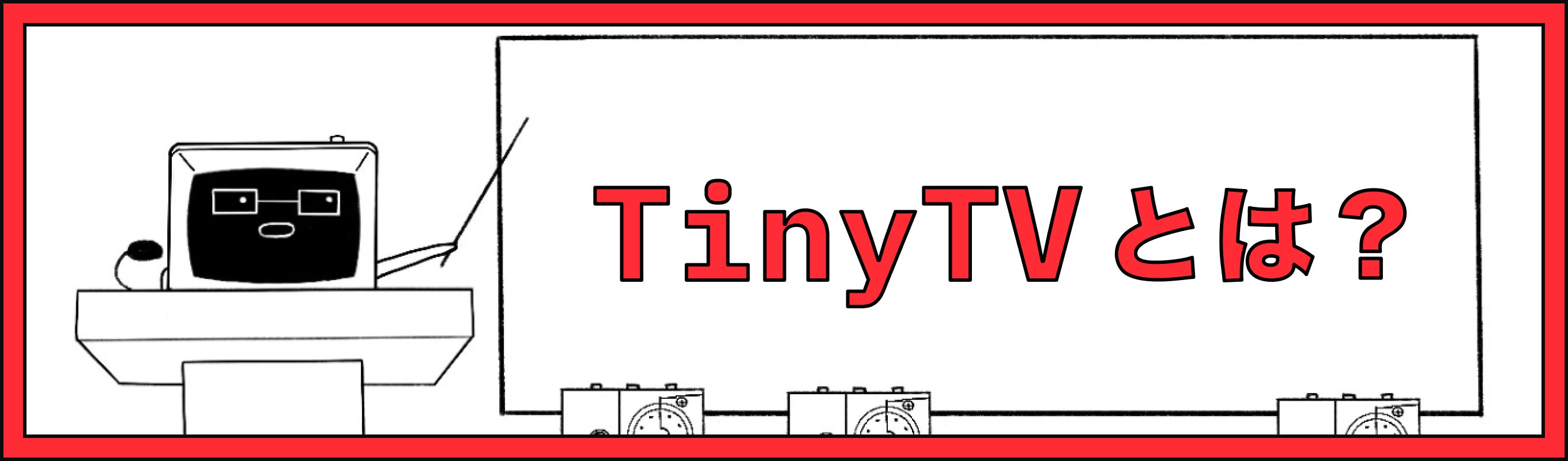 指先サイズなのにちゃんと映る！ ミニチュアテレビ「TinyTV 2/Mini