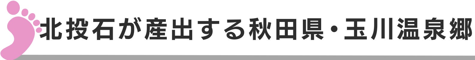 ◆北投石が産出する秋田県・玉川温泉郷