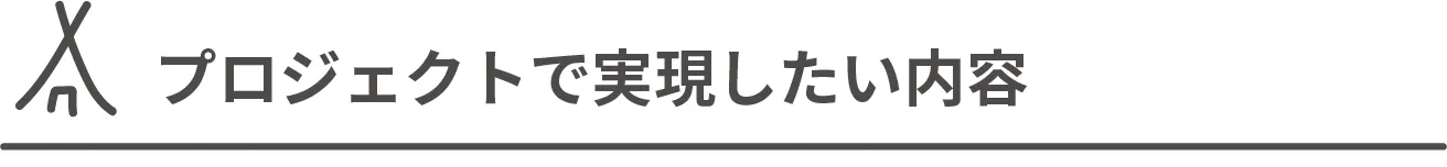 プロジェクトで実現したい内容