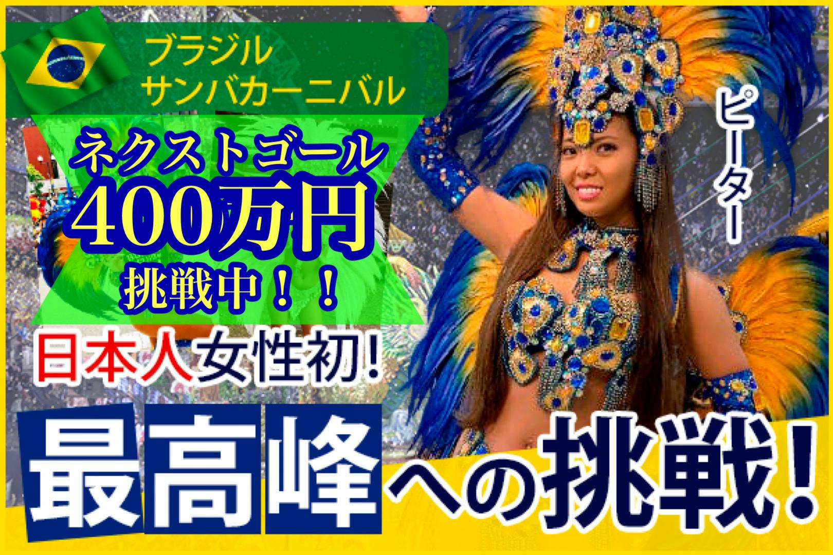 日本人女性初の挑戦！名誉あるポジションでブラジルのカーニバルへ出場