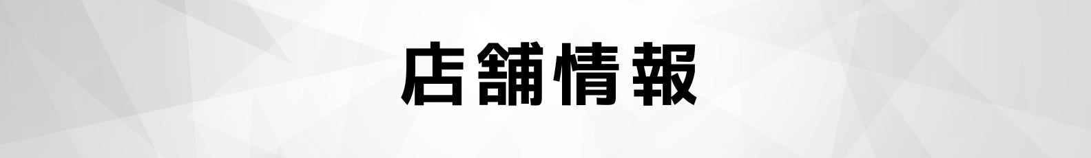 ◆店舗情報