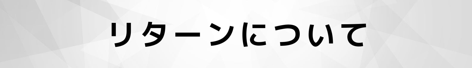 ◆リターン