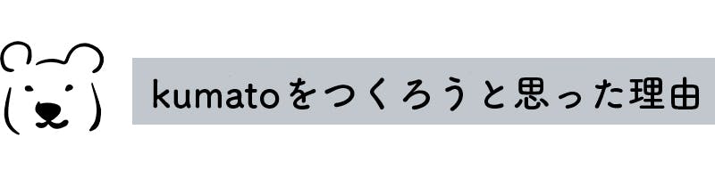 レンタルキッチンkumatoをなぜつくろうと思ったか