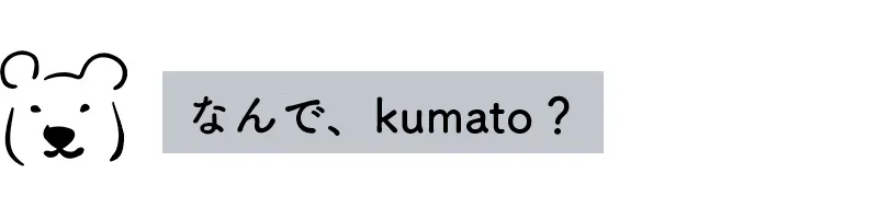なんで、kumato?
