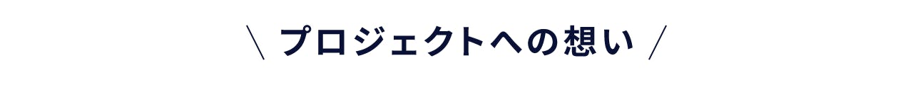 プロジェクトへの想い