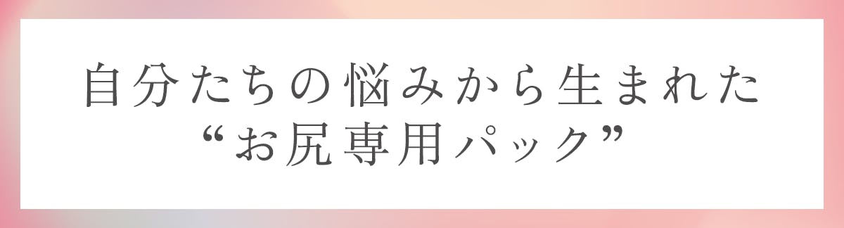 つるり、魅惑の色っぽヒップに。新感覚の“お尻専用パック”！ - CAMPFIRE (キャンプファイヤー)