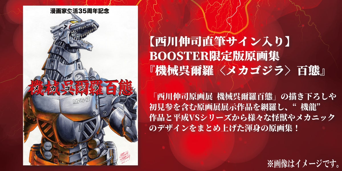 西川伸司 漫画家生活35周年記念！『原画集 機械呉爾羅百態』出版