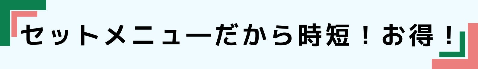 ◆セットメニューだから時短！お得！