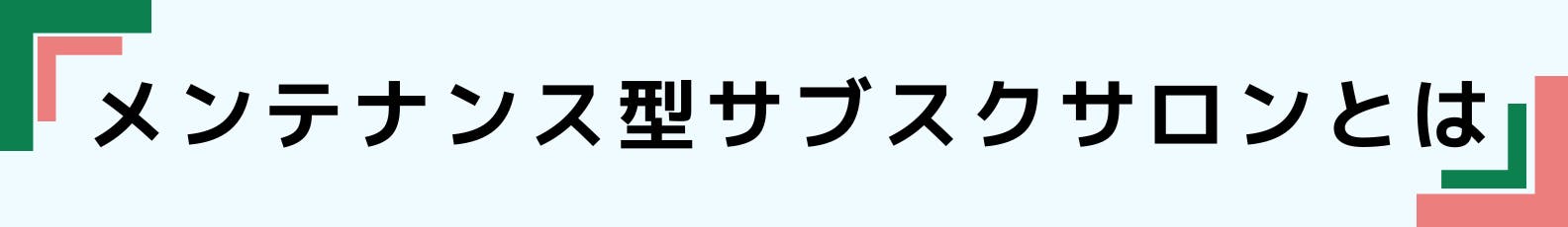 ◆メンテナンス型サブスクサロンとは