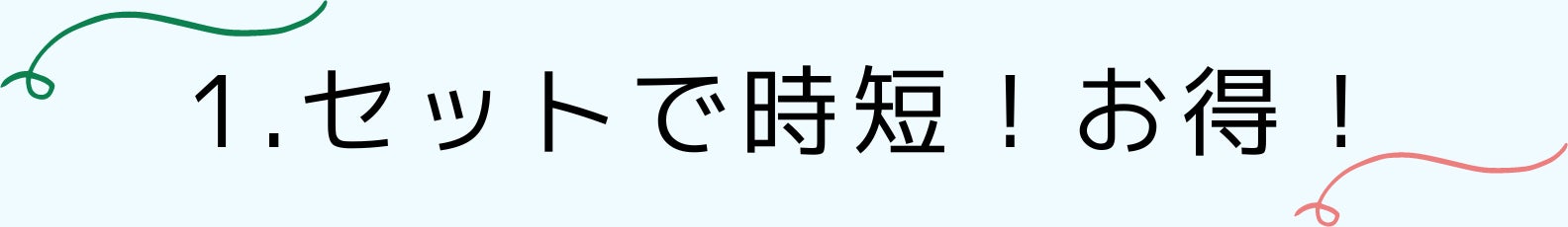 1.セットで時短!お得!