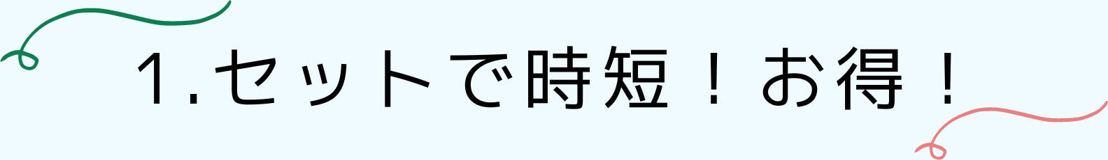 1.セットで時短！お得！