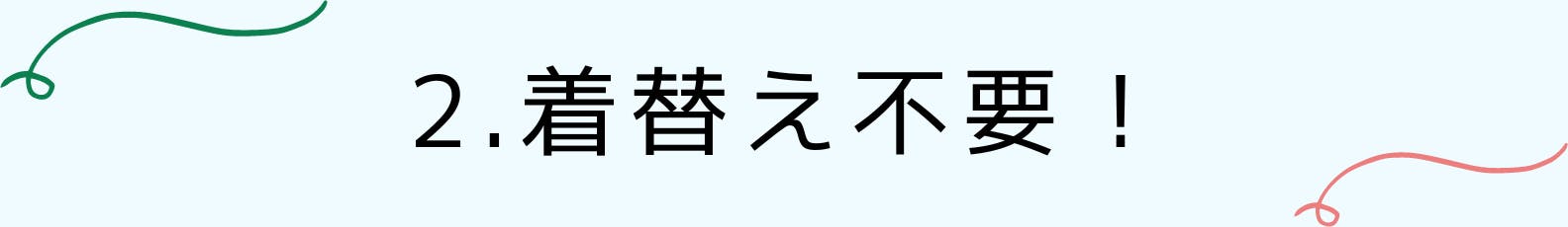 2.着替え不要！