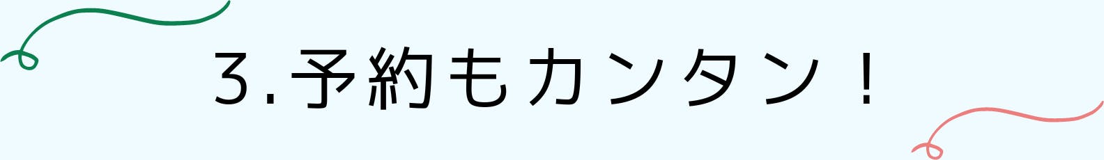 3.予約もカンタン！