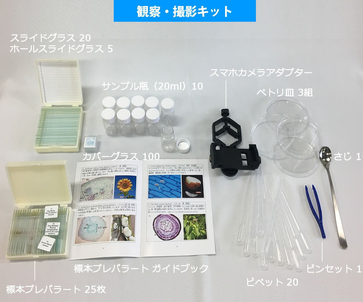 探求心と想像力を育む顕微鏡セット～初めてでも使いこなせる動画＆標本