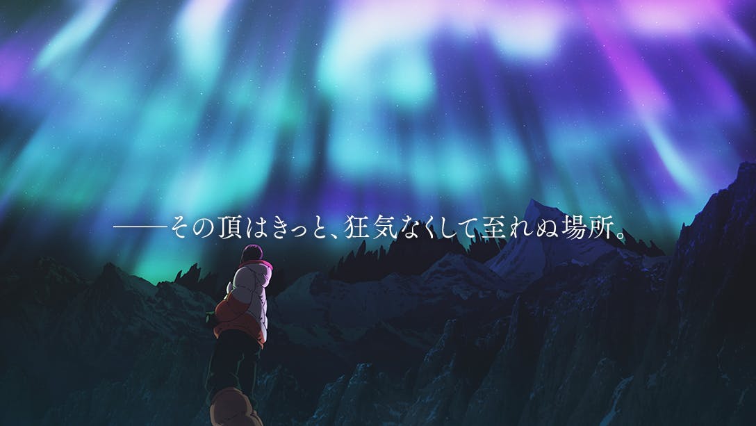 ――その頂はきっと、狂気無くして至れぬ場所。