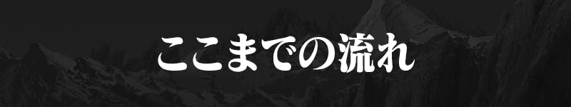 ここまでの流れ