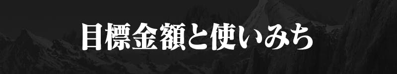 目標金額と使いみち