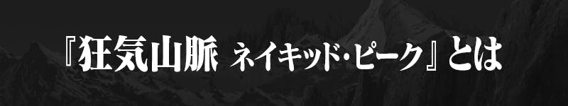 『狂気山脈 ネイキッド・ピーク』とは