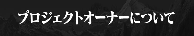 プロジェクトオーナーについて