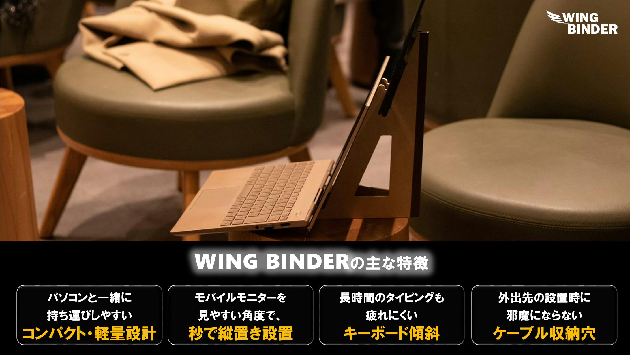 ワーカー必見！どこでもモバイルモニターを縦置きで使える「WING 