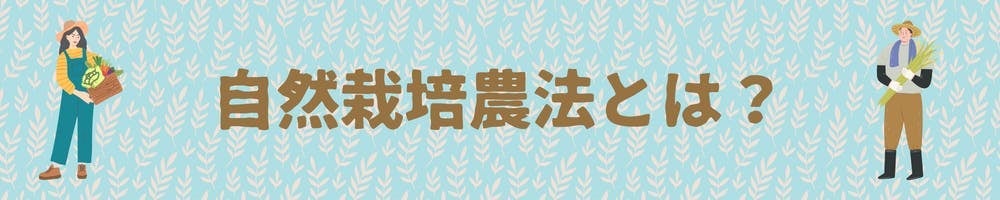 ゆにわの里_寺田式自然栽培農法