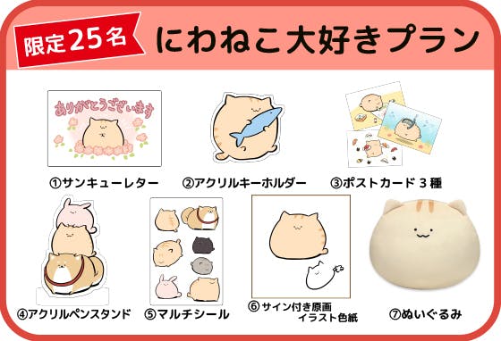 「にわねこ」特大サイズぬいぐるみ化プロジェクト！