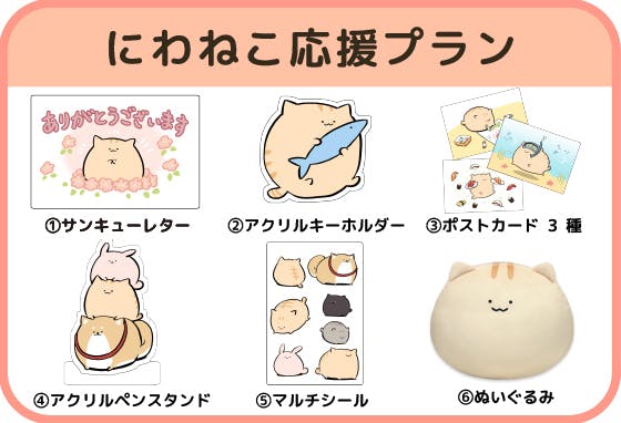 にわねこ」特大サイズぬいぐるみ化プロジェクト！ - CAMPFIRE