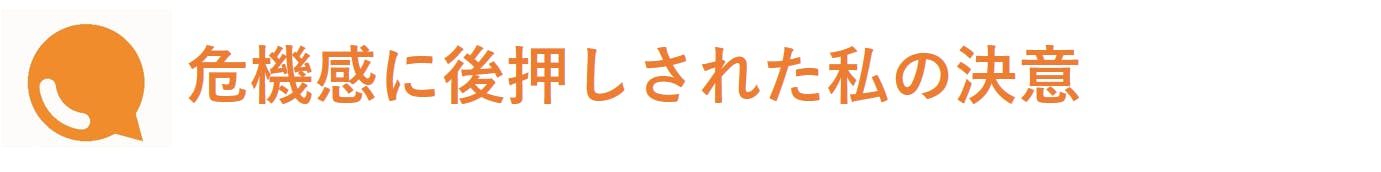 危機感に後押しされた私の決意