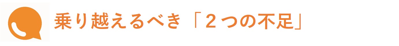乗り越えるべき「2つの不足」
