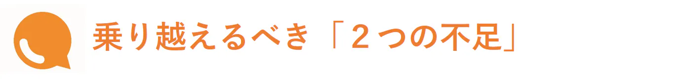 乗り越えるべき「2つの不足」