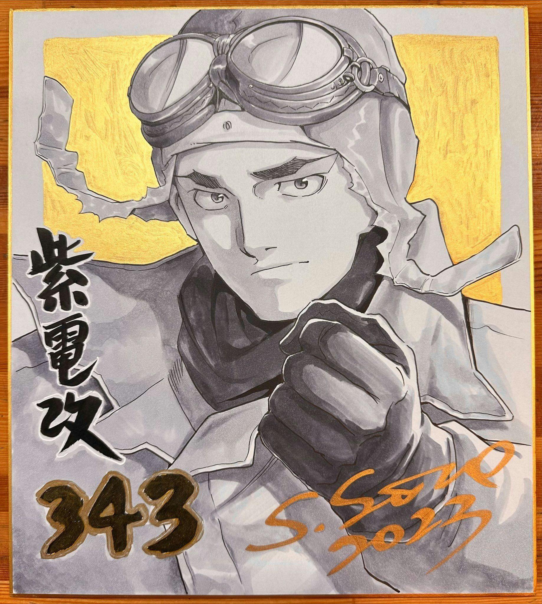 紫電改343 1〜9巻　全巻初版 紫電改343 セット 入荷 | マンガ倉庫甘木店