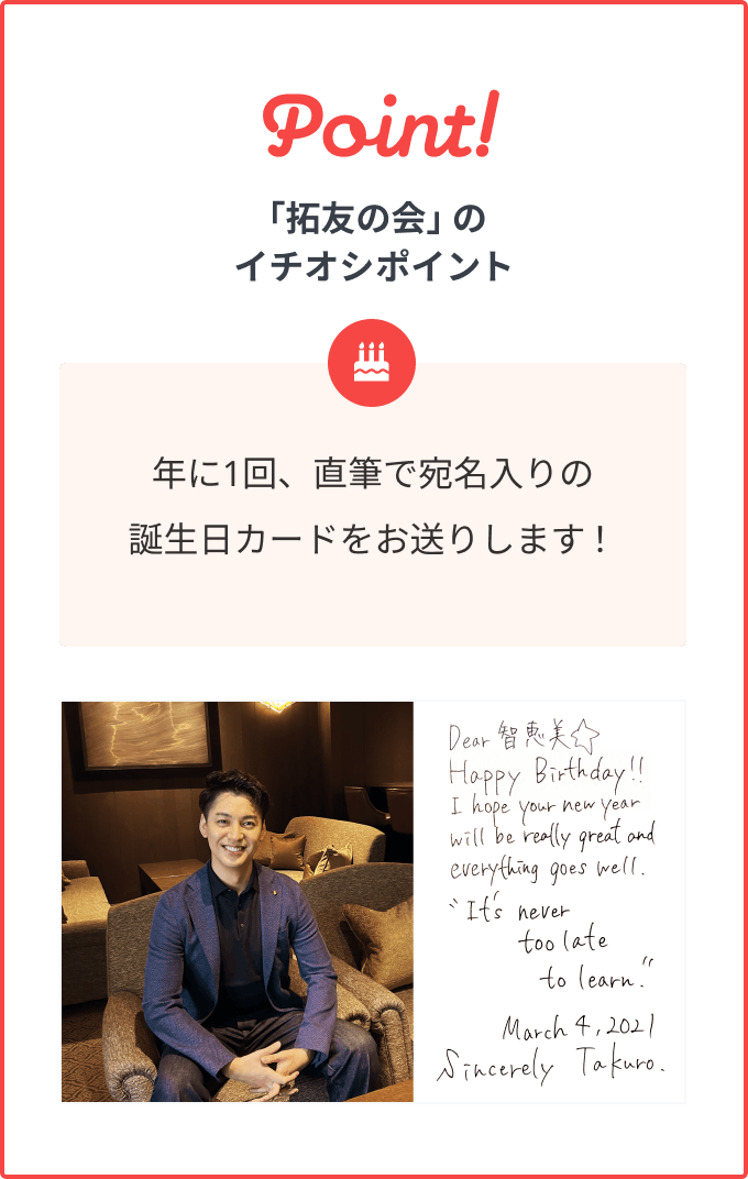 「拓友の会」のイチオシポイント：年に1回、直筆で宛名入りの誕生日カードをお送りします！