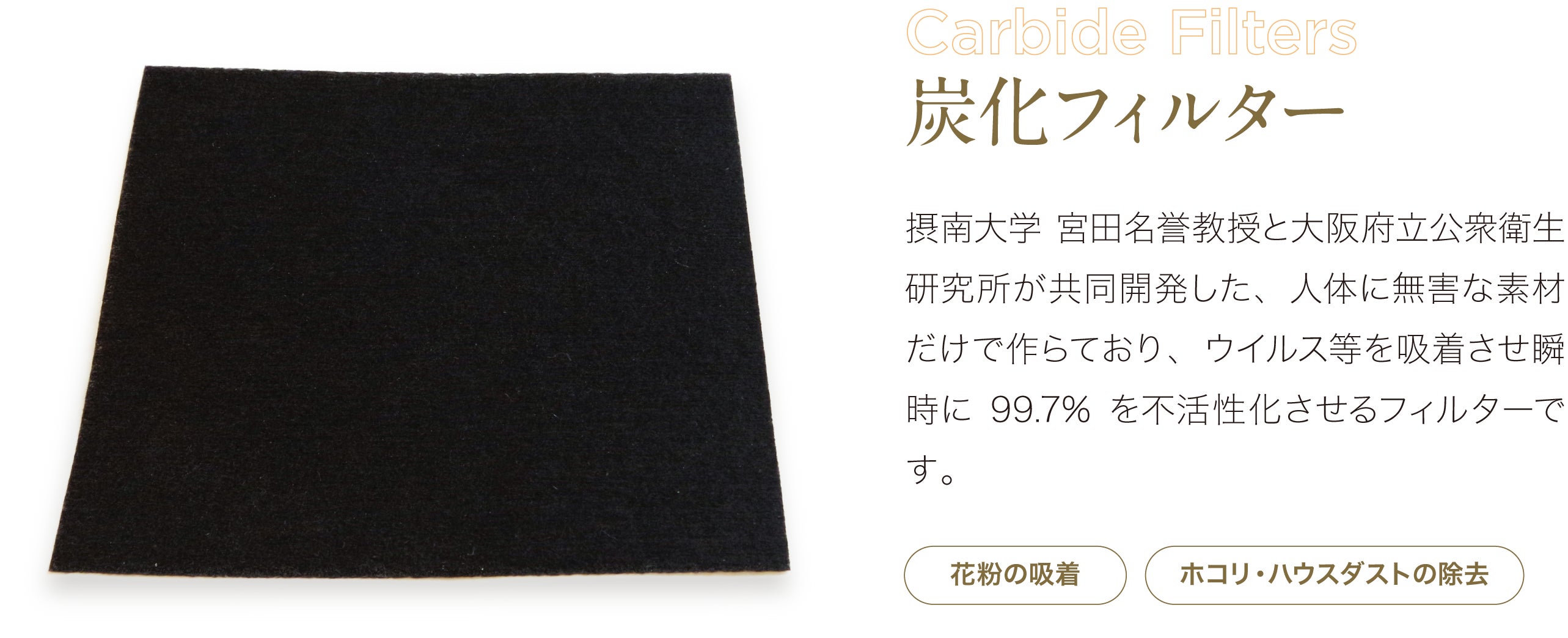 炭化フィルター