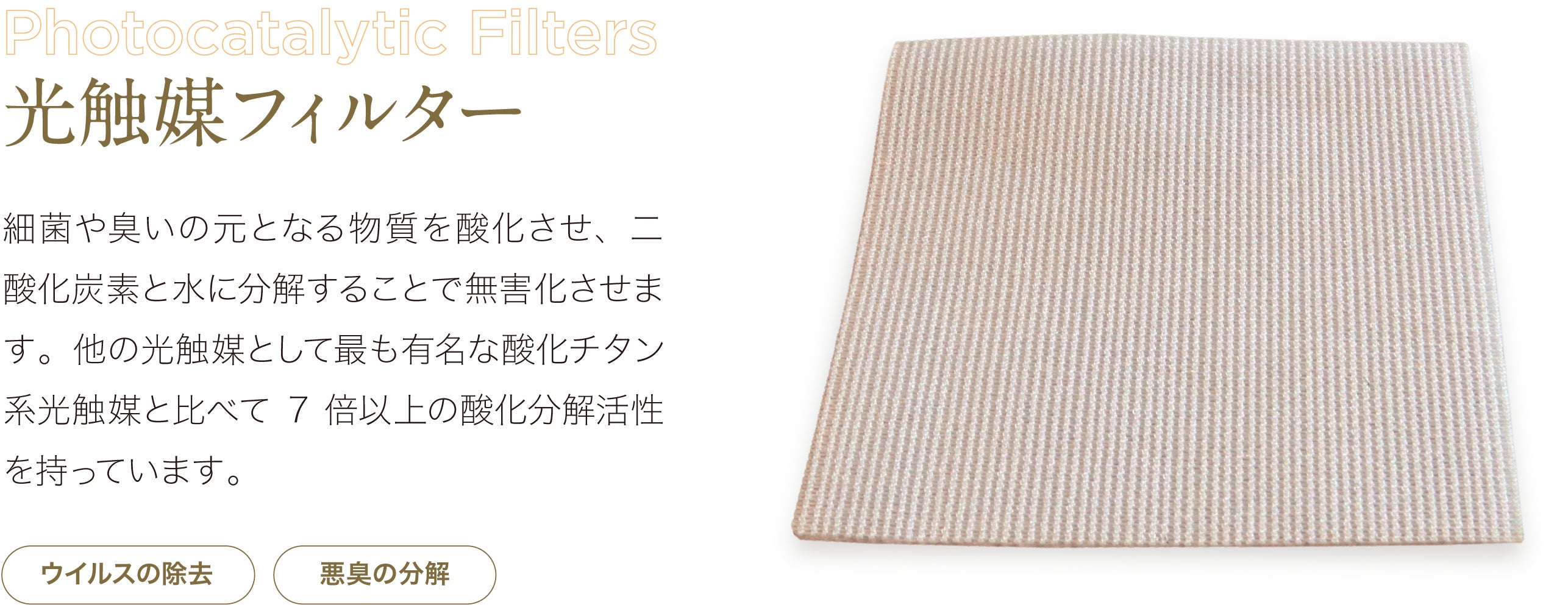 光触媒フィルター