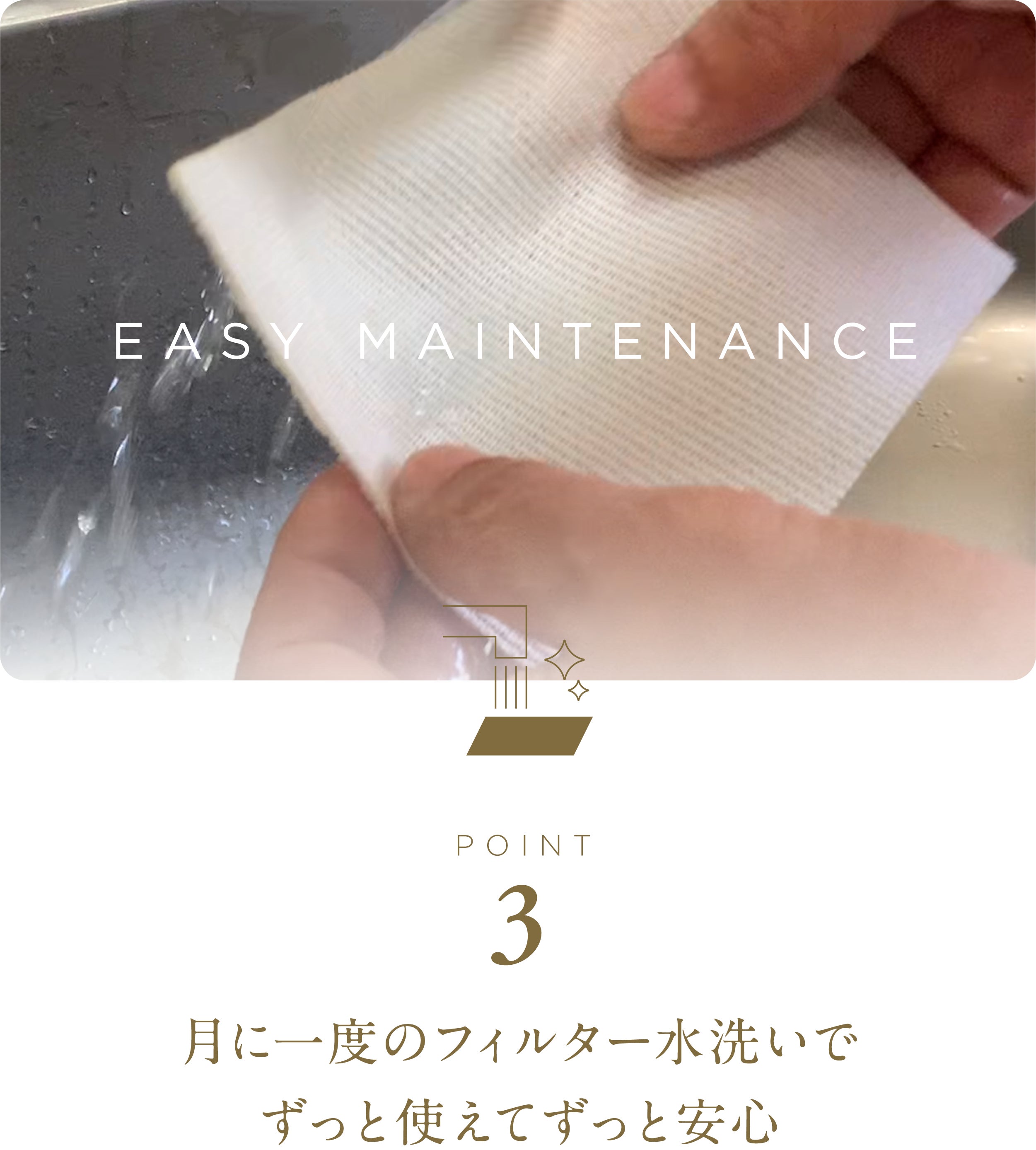 月に一度のフィルター水洗いでずっと使えてずっと安心