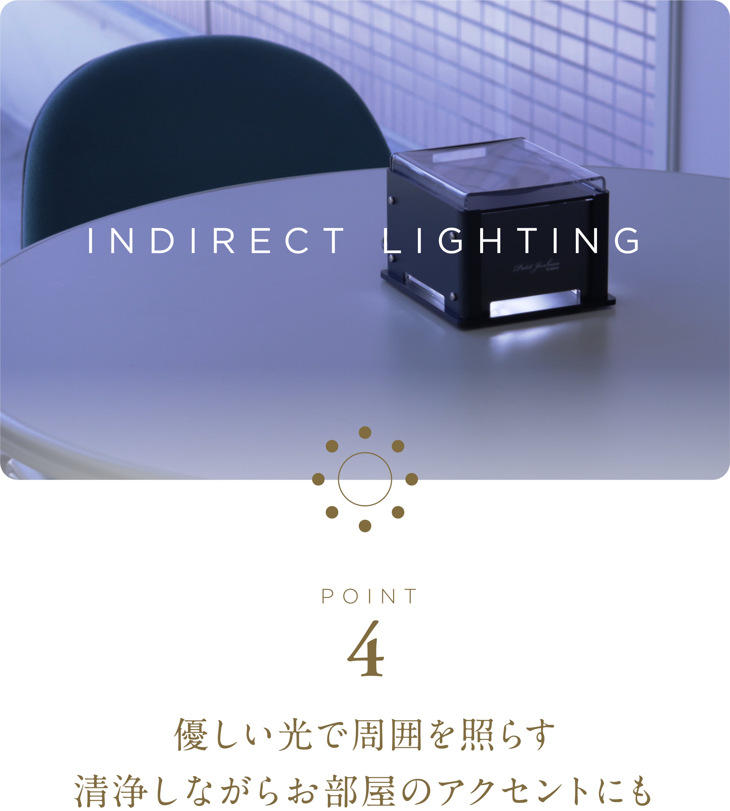 優しい光で周囲を照らす清浄しながらお部屋のアクセントにも