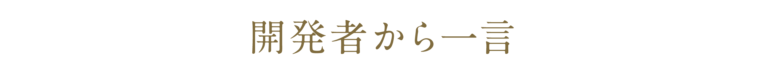 開発者から一言