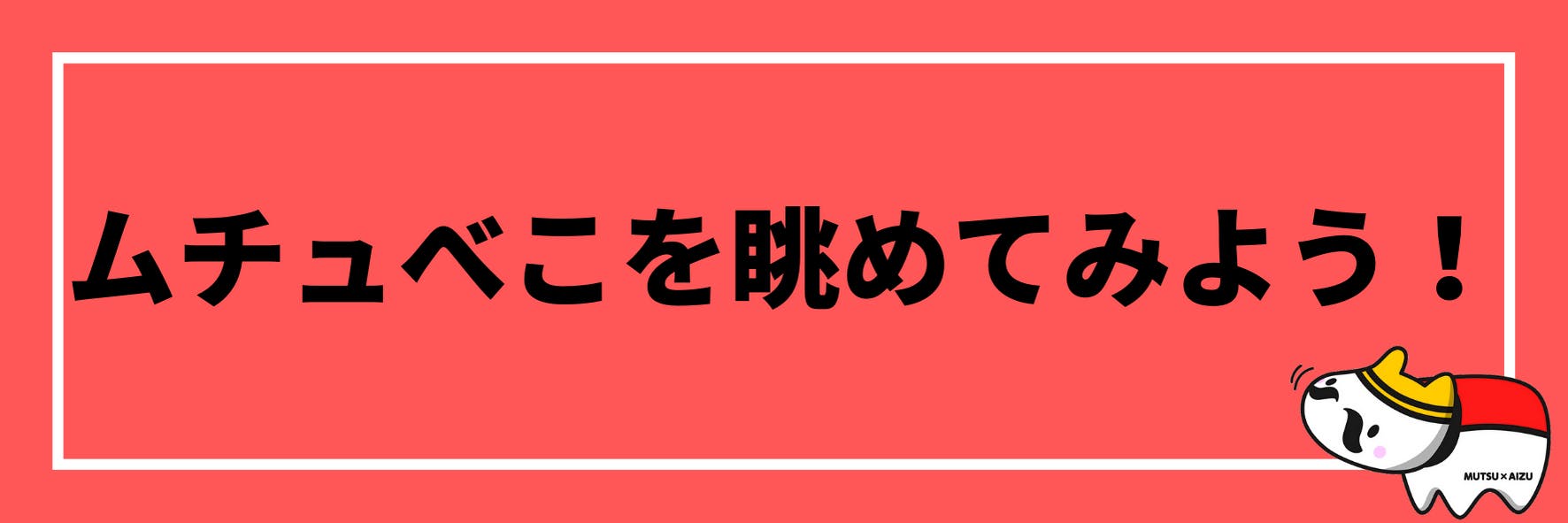 MUTSU×AIZU】コラボ赤べこ”ムチュべこ”を作って日本に元気を届けたい