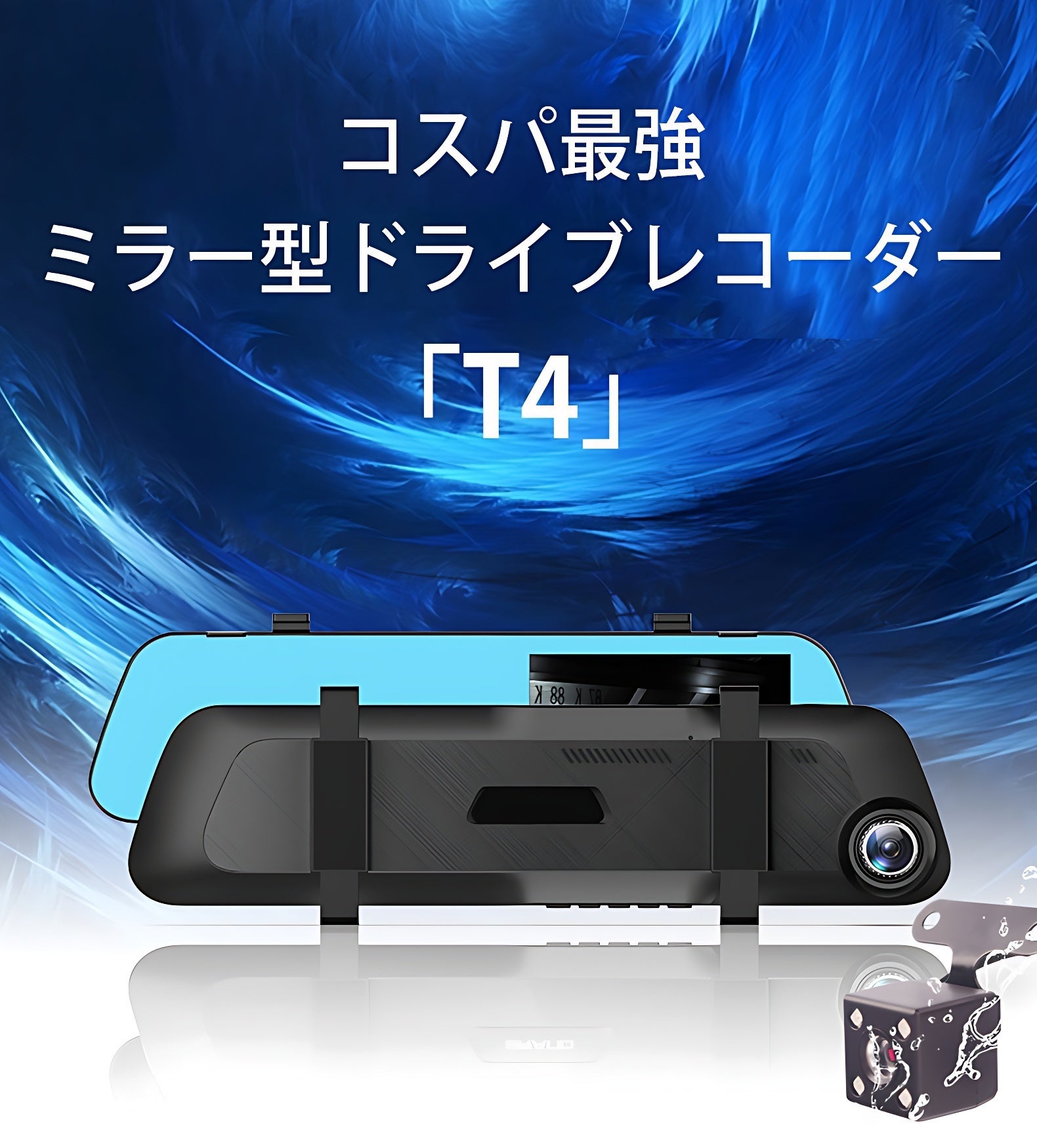 コスパ最強】超高性能ミラー型ドライブレコーダー「T4」 - CAMPFIRE