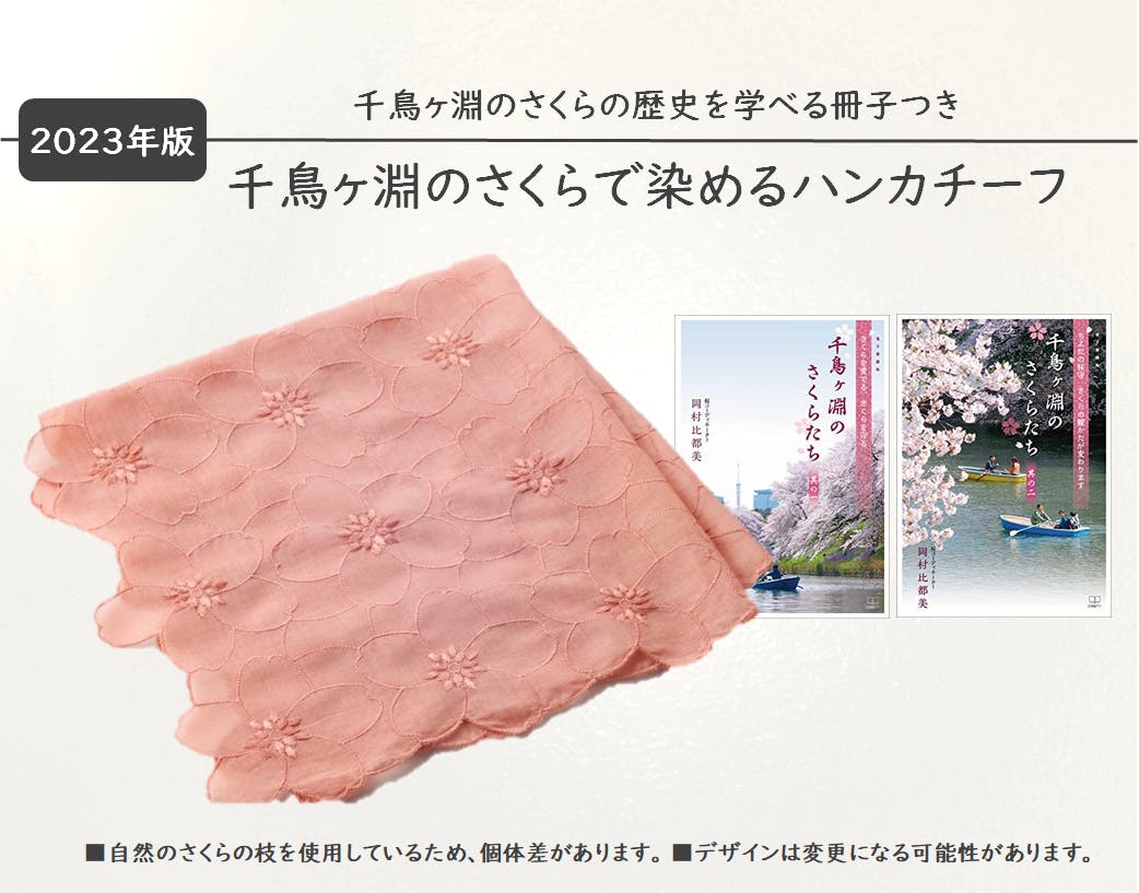 贄の町 クラウドファンディング ハンカチ 第2弾!さくらファン、桜守あつまれ!桜の名所として愛される