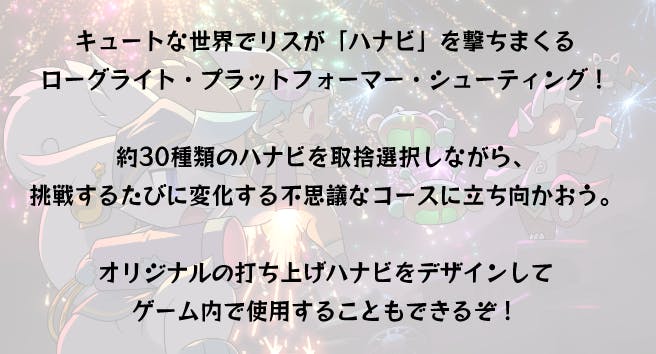 キュートな世界でリスが「ハナビ」を撃ちまくるローグライト・プラットフォーマー・シューティング！