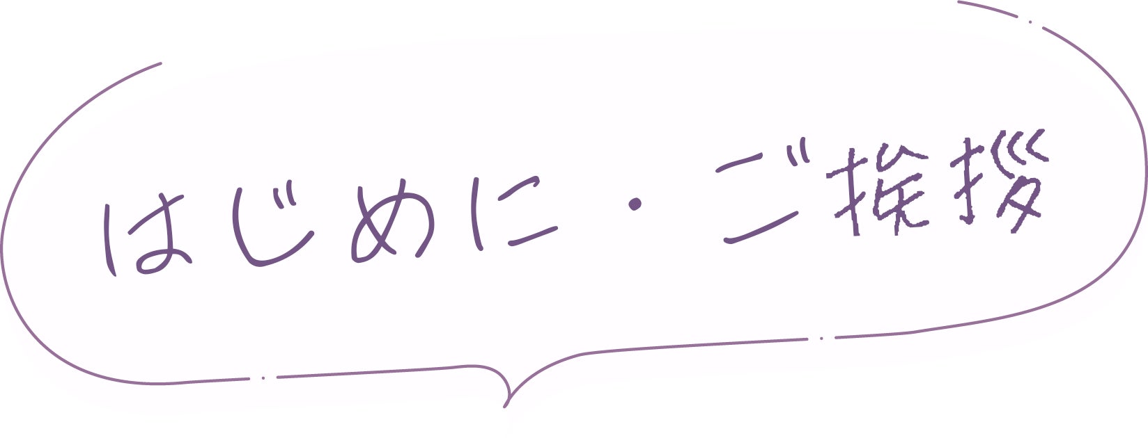 はじめに・ご挨拶