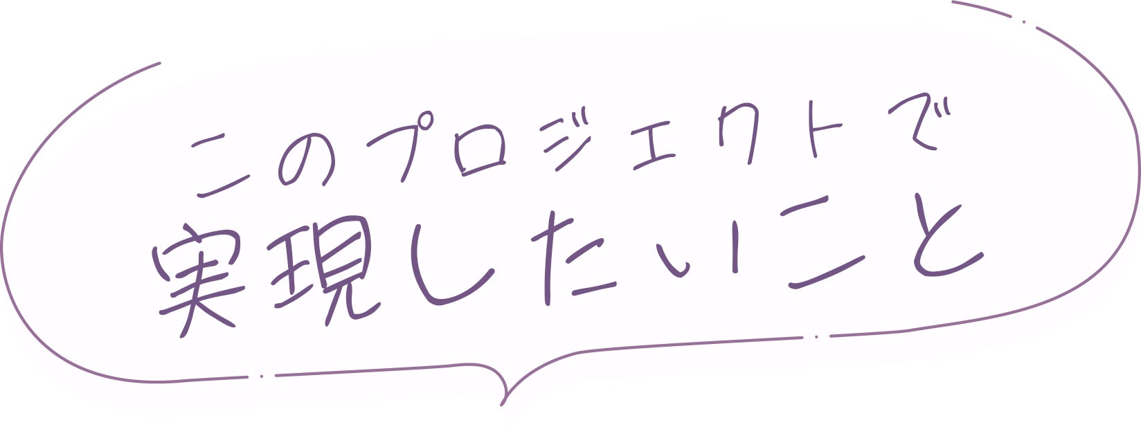 このプロジェクトで実現したいこと